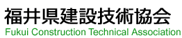 福井県建設技術協会 Fukui Construction Technical Association