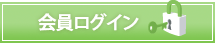 会員ログイン