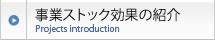 事業ストック効果の紹介