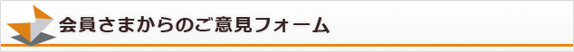 会員さまからのご意見フォーム