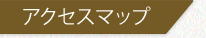 アクセスマップ