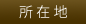 所在地
