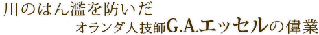 川のはん濫を防いだオランダ人技師G.A.エッセルの偉業