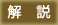 解説