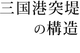 三国港突堤の構造