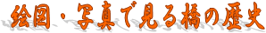 歴史