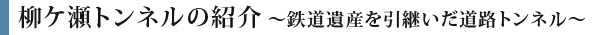 柳ケ瀬トンネルの紹介