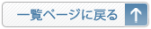 一覧ページに戻る