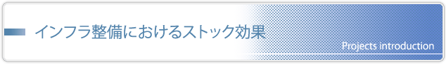 インフラ整備におけるストック効果