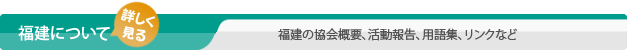 福建について詳しく見る 福建の協会概要、活動報告、用語集、リンクなど