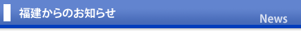 福建からのお知らせ